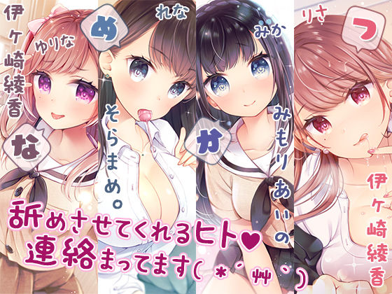 【完全新作3本勃て】耳舐め活動☆略して『舐め活』＋舐め好き彼女は好きですか？＋伊ヶ崎綾香、舐め活始めました♪(シロクマの嫁) [d_219927]