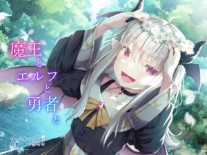 魔王とエルフと勇者と(Sasaria) [d_219931]