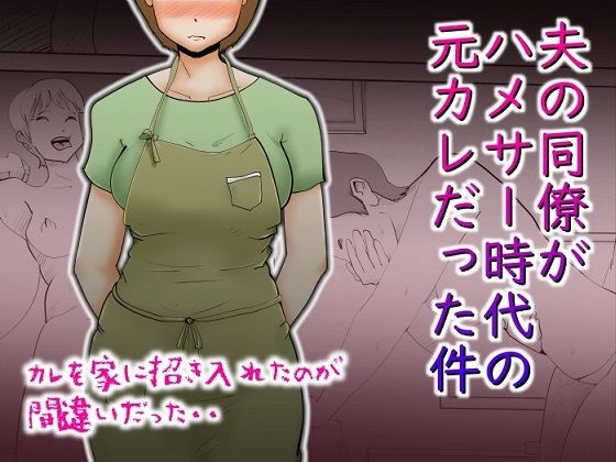 夫の同僚がハメサー時代の元カレだった件(kazum) [d_219933]