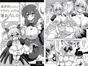 童貞坊ちゃんとドラゴンメイドの筆おろし(りーず工房) [d_219956]