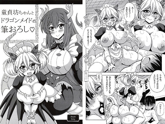 童貞坊ちゃんとドラゴンメイドの筆おろし(りーず工房) [d_219956]