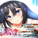 急接近！？妹がグイグイくる話 気づかいいらない幼馴染が義妹になりまして・・・(soft empousa) [d_219961]