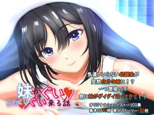 急接近！？妹がグイグイくる話 気づかいいらない幼馴染が義妹になりまして・・・(soft empousa) [d_219961]