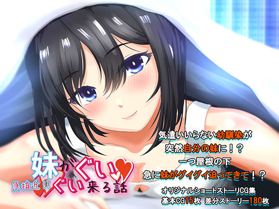 急接近！？妹がグイグイくる話 気づかいいらない幼馴染が義妹になりまして・・・(soft empousa) [d_219961]