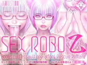 セックスロボ 乙（おつ）パイズリ教団凸撃作戦！れいたんを奪還せよ！【前編】(地獄スタジオ) [d_219970]