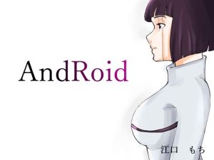 無表情なロボット娘がめずらしく欲情して誘ってきた話(江口  もち) [d_219977]