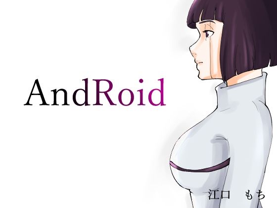 無表情なロボット娘がめずらしく欲情して誘ってきた話(江口  もち) [d_219977]