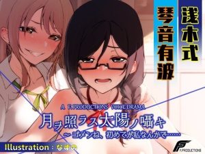 月ヲ照ラス太陽ノ囁キ 〜ゴメンね、初めてが私なんかで……(F. PRODUCTIONS) [d_219986]