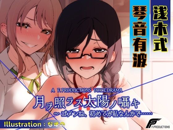 月ヲ照ラス太陽ノ囁キ 〜ゴメンね、初めてが私なんかで……(F. PRODUCTIONS) [d_219986]