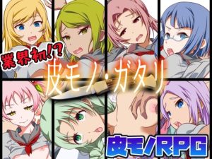 【皮モノRPG】皮モノ・ガタリ(毒とんこつ肉ドレイ) [d_219988]