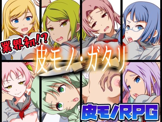 【皮モノRPG】皮モノ・ガタリ(毒とんこつ肉ドレイ) [d_219988]