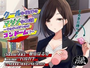 クールな従姉のマジメな相談 〜その手に持つのはコンドーム！？〜(F. PRODUCTIONS) [d_220007]