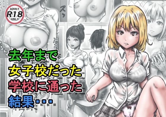 去年まで女子校だった学校に通った結果・・・(ラビクリッツ) [d_220012]