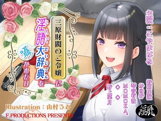 三原財閥のご令嬢に淫語大辞典を囁かれた日(F. PRODUCTIONS) [d_220014]