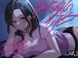 【特価100円】紡いだ吐息のその先に【淫語連呼71種類/本編1時間53分】(F. PRODUCTIONS) [d_220019]