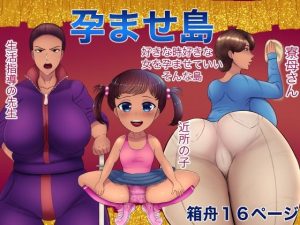 孕ませ島(箱舟) [d_220030]