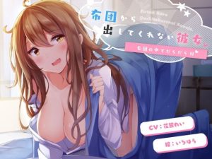 【お布団フォーリー♪】布団から出してくれない彼女。〜布団の中でだらだらH〜【KU100収録】(US耳) [d_220043]