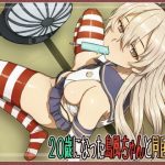 20歳になった島風ちゃんと同居生活(ありのとわたり) [d_220044]