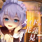 【KU100/全トラック嘲笑w】メイドの花蓮さんは見てるだけ。〜勝手にシゴいてくださいご主人様♪〜【効果音でオナ指示地獄】(US耳) [d_220047]