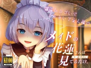 【KU100/全トラック嘲笑w】メイドの花蓮さんは見てるだけ。〜勝手にシゴいてくださいご主人様♪〜【効果音でオナ指示地獄】(US耳) [d_220047]