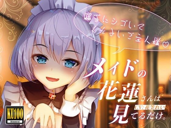 【KU100/全トラック嘲笑w】メイドの花蓮さんは見てるだけ。〜勝手にシゴいてくださいご主人様♪〜【効果音でオナ指示地獄】(US耳) [d_220047]