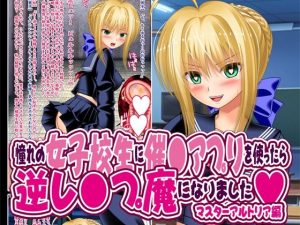 憧れの女子校生に催●アプリを使ったら逆レ●プ魔になりました(女騎士の城) [d_220048]