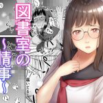 図書室の情事(豆腐インサイダー) [d_220073]