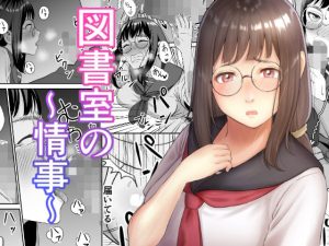 図書室の情事(豆腐インサイダー) [d_220073]