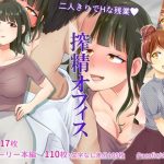 搾精オフィス(Pacofic) [d_220081]