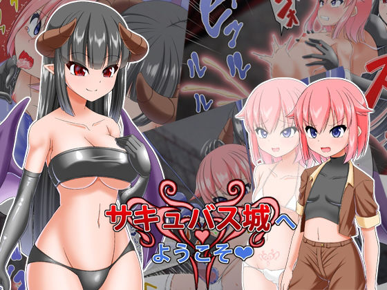 サキュバス城へようこそ(Endless Requiem) [d_220084]