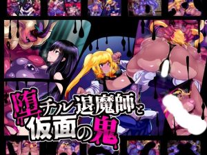 堕チル退魔師と仮面の鬼(惑星kaim) [d_220086]