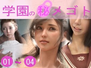 学園のひめゴト総集編2021（No01〜04）(制服ランド) [d_220095]