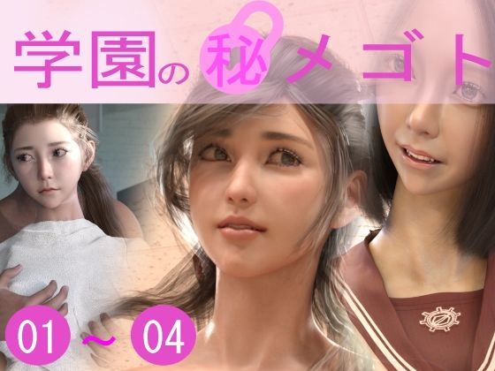 学園のひめゴト総集編2021（No01〜04）(制服ランド) [d_220095]