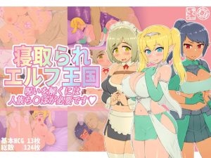 寝取られエルフ王国 呪いを解くには人族ち〇ぽが必要です(しゅにく2) [d_220112]