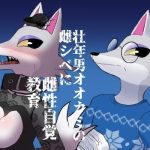 壮年男オオカミの雌シベに雌性自覚教育(パワー学院) [d_220113]