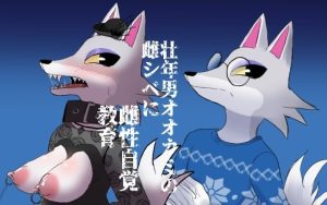 壮年男オオカミの雌シベに雌性自覚教育(パワー学院) [d_220113]