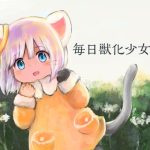 毎日獣化少女6(けもふわの森) [d_220122]