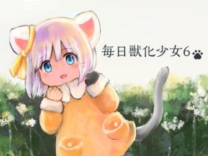 毎日獣化少女6(けもふわの森) [d_220122]