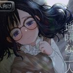 学校で一番地味な二人が付き合ってからの話3(てぃーろんたろん) [d_220131]