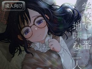 学校で一番地味な二人が付き合ってからの話3(てぃーろんたろん) [d_220131]