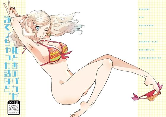 私とあのバカが海でシちゃった話など。(麦わらクラブ) [d_220133]