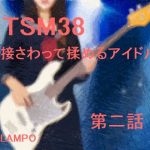 TSM38 直接さわって揉めるアイドル 第二話(江戸があらんポ) [d_220136]