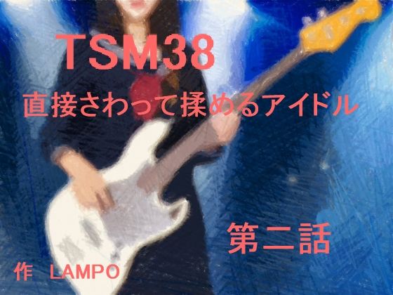 TSM38 直接さわって揉めるアイドル 第二話(江戸があらんポ) [d_220136]