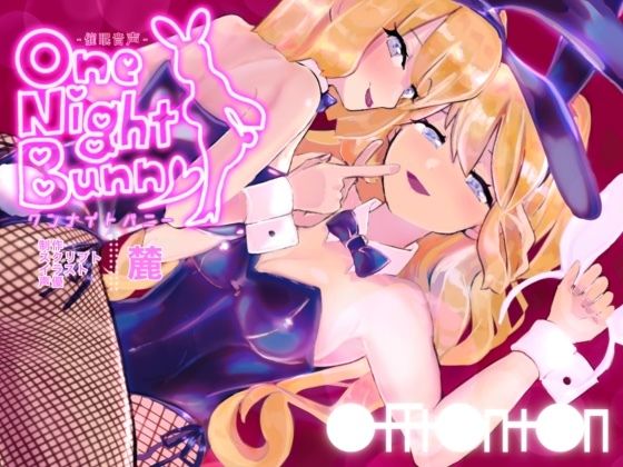 【催●音声】ワンナイトバニー(off ton ton) [d_220144]