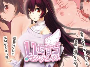 いたずらエンジェルズ(絶頂キャンディ) [d_220149]
