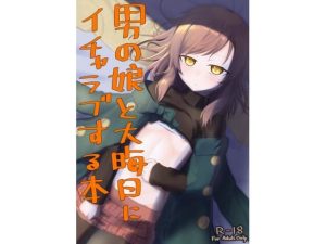 男の娘と大晦日にイチャラブする本(ようかん堂) [d_220150]