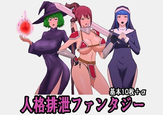 人格排泄ファンタジー(たねたね) [d_220153]