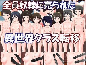 全員奴●に売られた異世界クラス転移(奇想D工房) [d_220154]