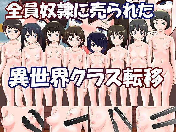 全員奴●に売られた異世界クラス転移(奇想D工房) [d_220154]