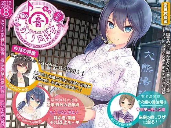 我ら、音巡り同好会〜無印〜(シロクマの嫁) [d_220156]